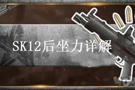 荒野行动SK12后坐力怎么样 SK12后坐力作用方向介绍图片
