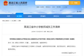 不得反复填表，严管微信工作群……20省份发布中小学教师减负清单图片
