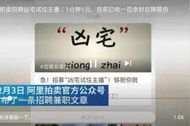 阿里拍卖招募“凶宅”试住主播：每分钟1元，要求相信科学图片