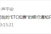 “ETC扣费”通知没有明细？网络货运手续咋办理？皮卡丘……不对，是减速丘了解一下图片