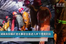 湖南耒阳煤矿透水事故全面进入井下搜救阶段视频封面