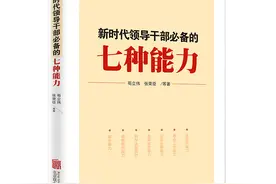 《新时代领导干部必备的七种能力》出版，聚焦提升七种能力图片