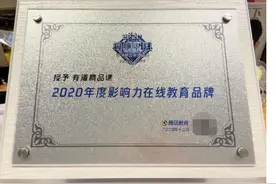 有道精品课获“2020年度影响力在线教育品牌”奖图片