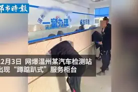 温州现蹲踮趴式服务柜台？涉事单位：配有椅子，整改时被曝出视频图片