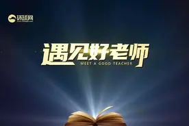 遇见好老师：教学需要生动，更需要用心图片