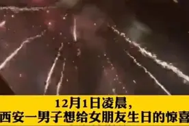 西安男子凌晨在小区放烟花给女朋友惊喜，结果悲剧了图片