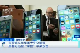苹果又遇麻烦？被曝安全漏洞！“入侵者”可访问手机所有数据...图片