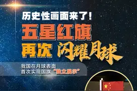 历史性画面！五星红旗亮相月球，动态展示特别在哪？图片