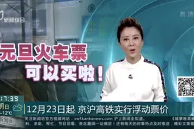 12月23日起  京沪高铁实行浮动票价视频封面