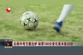 云南中考方案出炉  体育100分音乐美术各20分视频封面
