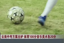 云南中考方案出炉  体育100分音乐美术各20分视频封面