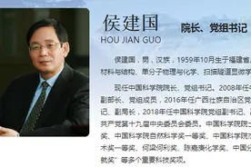 侯建国已任中科院院长图片