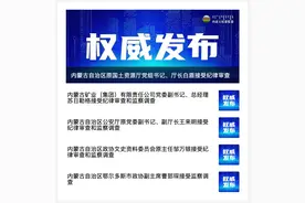 内蒙古反腐动作不断，5名厅官落马图片