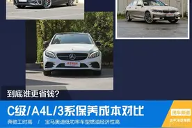 C级/A4L/3系保养成本对比 到底谁更省钱？图片