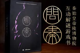 《问秦》将开启众筹 互动解谜书能否把读者拉回书本？图片