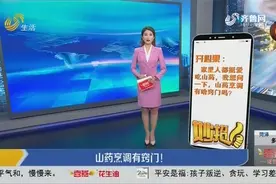 山药烹调有窍门！炒菜前先用沸水焯一下，立即捞出，口感十分脆爽