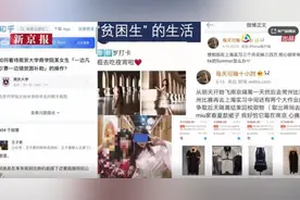 贫困生“凡尔赛式炫富”：上海实习3月，买衣服花4万？虚荣该批评，权利该保障图片