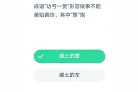 成语“功亏一篑”形容做事不能善始善终其中篑指什么 功亏一篑什么意思图片