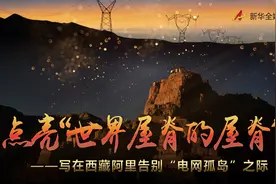 点亮“世界屋脊的屋脊”——写在西藏阿里告别“电网孤岛”之际图片