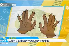 健康利好，江苏有了帕金森病一站式专病诊疗中心！视频封面