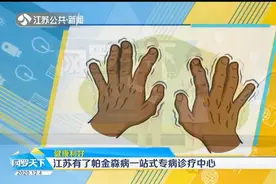健康利好，江苏有了帕金森病一站式专病诊疗中心！视频封面