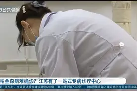 帕金森病难确诊？好消息，江苏有了一站式专家诊疗中心！视频封面