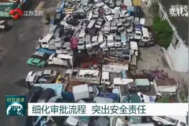 江苏出台报废机动车回收管理实施办法 突出安全责任图片