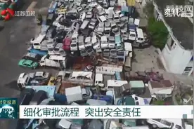 江苏出台报废机动车回收管理实施办法 突出安全责任图片