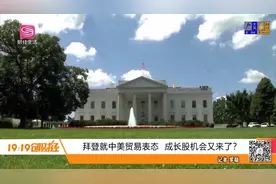 拜登就中美贸易表态 成长股机会又来了？图片