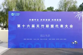 关注 | 凝聚创新共识，谱写高质量发展新篇！第十六届天竹联盟代表大会在绍兴柯桥举行图片