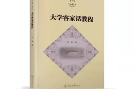 国内首部面向大学生的客家方言教材出版图片