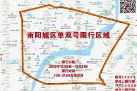 最新！南阳中心城区开始机动车限行图片