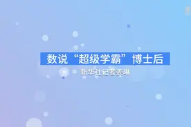 数说“超级学霸”博士后视频封面