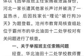 官方通报“班主任索贿事件”，不枉不纵亦是重申底线图片