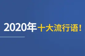 别眨眼！一分钟带你了解2020十大流行语视频封面