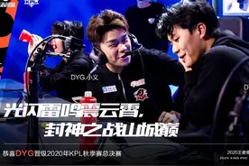 DYG首次战胜成都AG超玩会 率先挺进KPL秋决图片