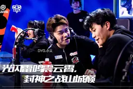 DYG首次战胜成都AG超玩会 率先挺进KPL秋决图片