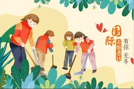 国际志愿者日丨有你，无冬