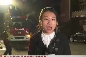 重庆市永川区吊水洞煤矿发生事故：国务院安委会对事故查处进行挂牌督办视频封面