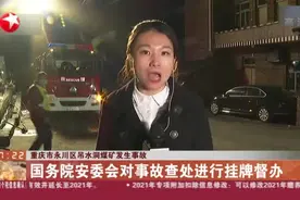 重庆市永川区吊水洞煤矿发生事故：国务院安委会对事故查处进行挂牌督办视频封面