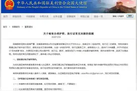 驻美使馆发布关于邮寄办理护照、旅行证问题的提醒图片
