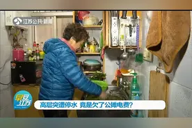 南京：小区高层住户突遭停水，竟是欠了公摊电费？视频封面