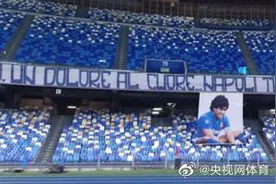 那不勒斯主场正式更名为马拉多纳球场图片