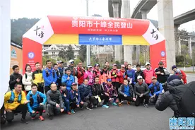 贵阳十峰全民登山 大罗岭、圣母峰连攀活动举行图片
