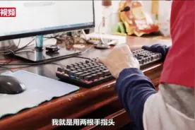 1分钟打41字，残疾小伙两根手指打字攒下首付，还收获了爱情图片