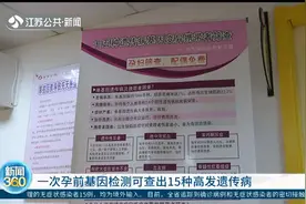 一次孕前基因检测可查出15种高发遗传病，可预防新生儿出生缺陷视频封面