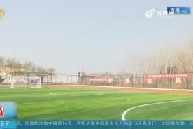 绿草如茵！乡村振兴服务队伸援手，济南一小学有了高标准操场视频封面