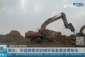 外地车管不了,本地车没人管,烟台非道路移动机械环保备案监管缺失视频封面
