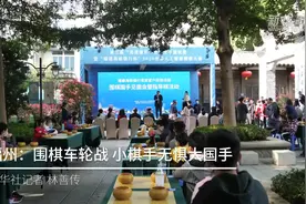 福州：围棋车轮战 小棋手无惧大国手视频封面