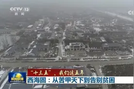 西海固：从苦甲天下到告别贫困图片